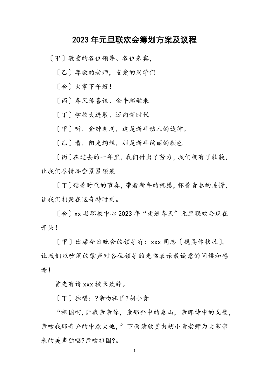 2023年元旦联欢会策划方案及议程.docx_第1页