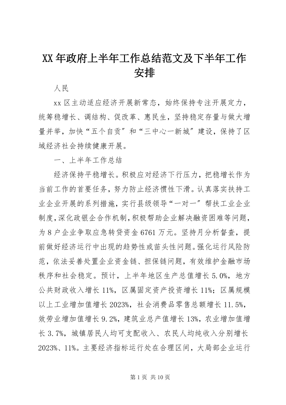 2023年政府上半年工作总结及下半年工作安排2.docx_第1页