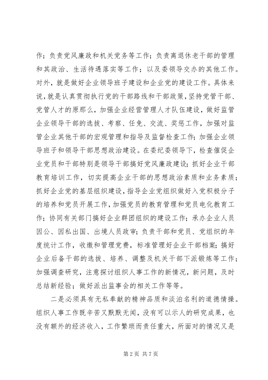 2023年竞职组织人事科科长岗位演讲稿.docx_第2页