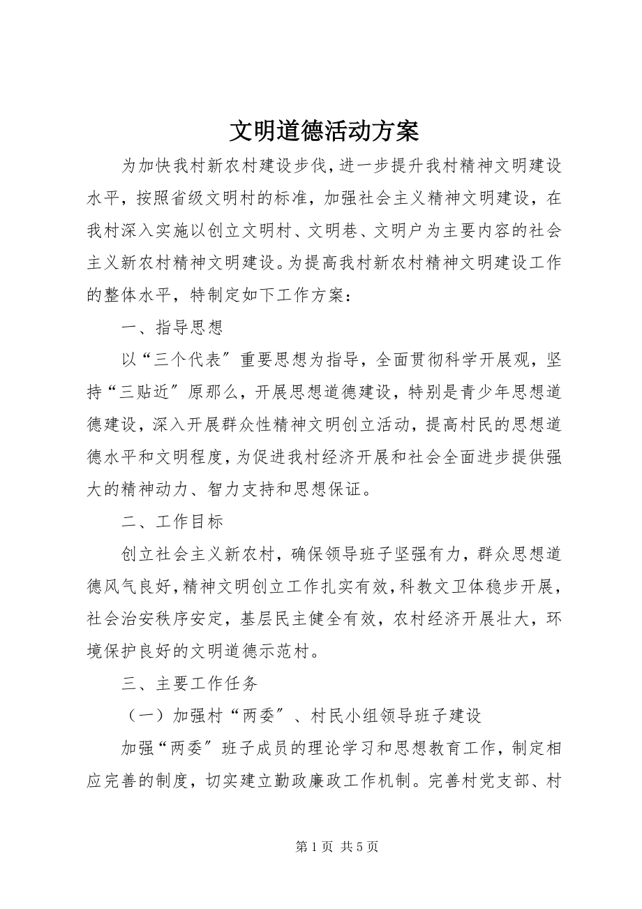 2023年文明道德活动方案.docx_第1页