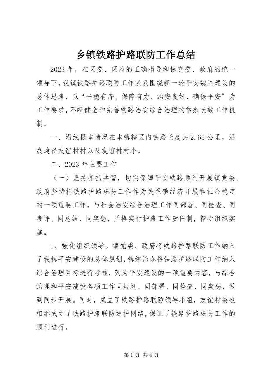 2023年乡镇铁路护路联防工作总结.docx_第1页