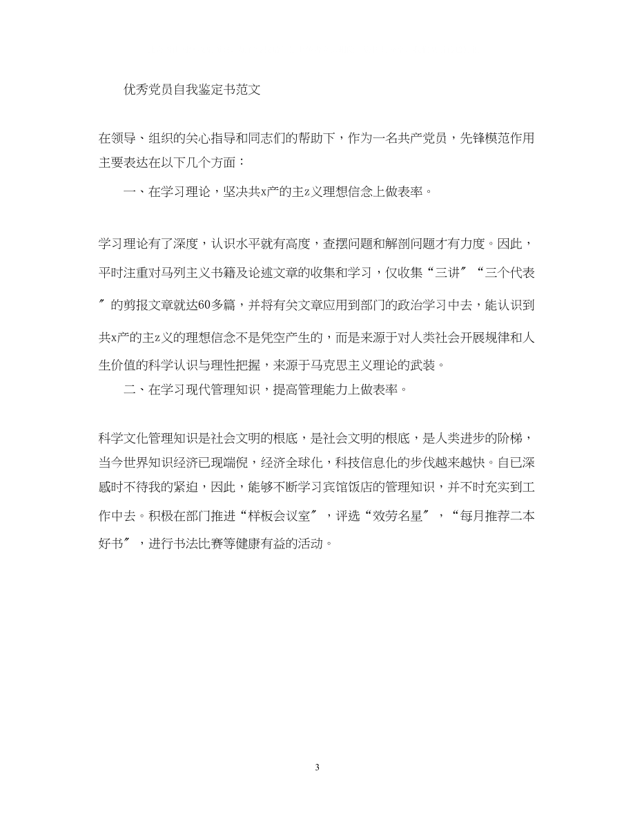 2023年300字优秀党员自我鉴定范文.docx_第3页