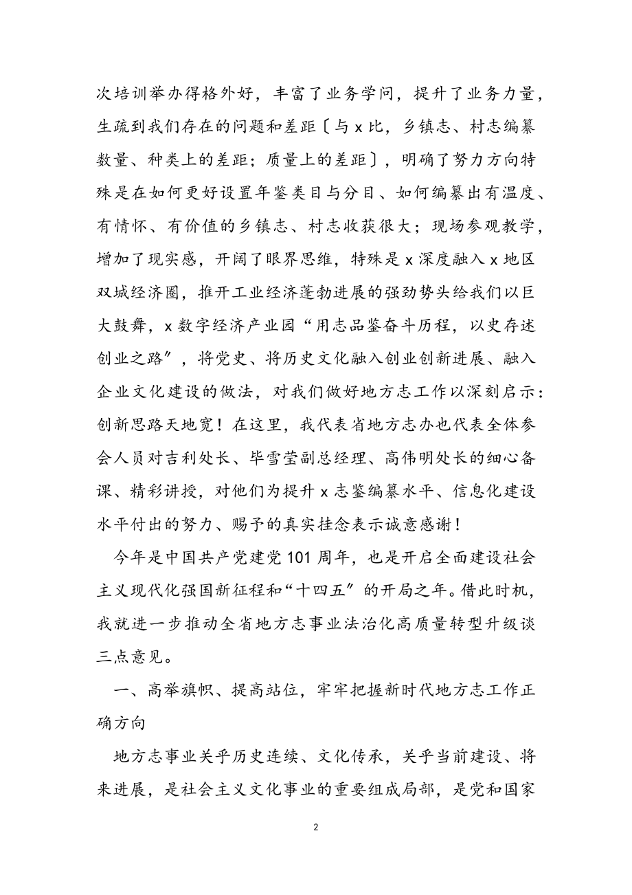 2023年在X片区地方志工作会议上的讲话.doc_第2页