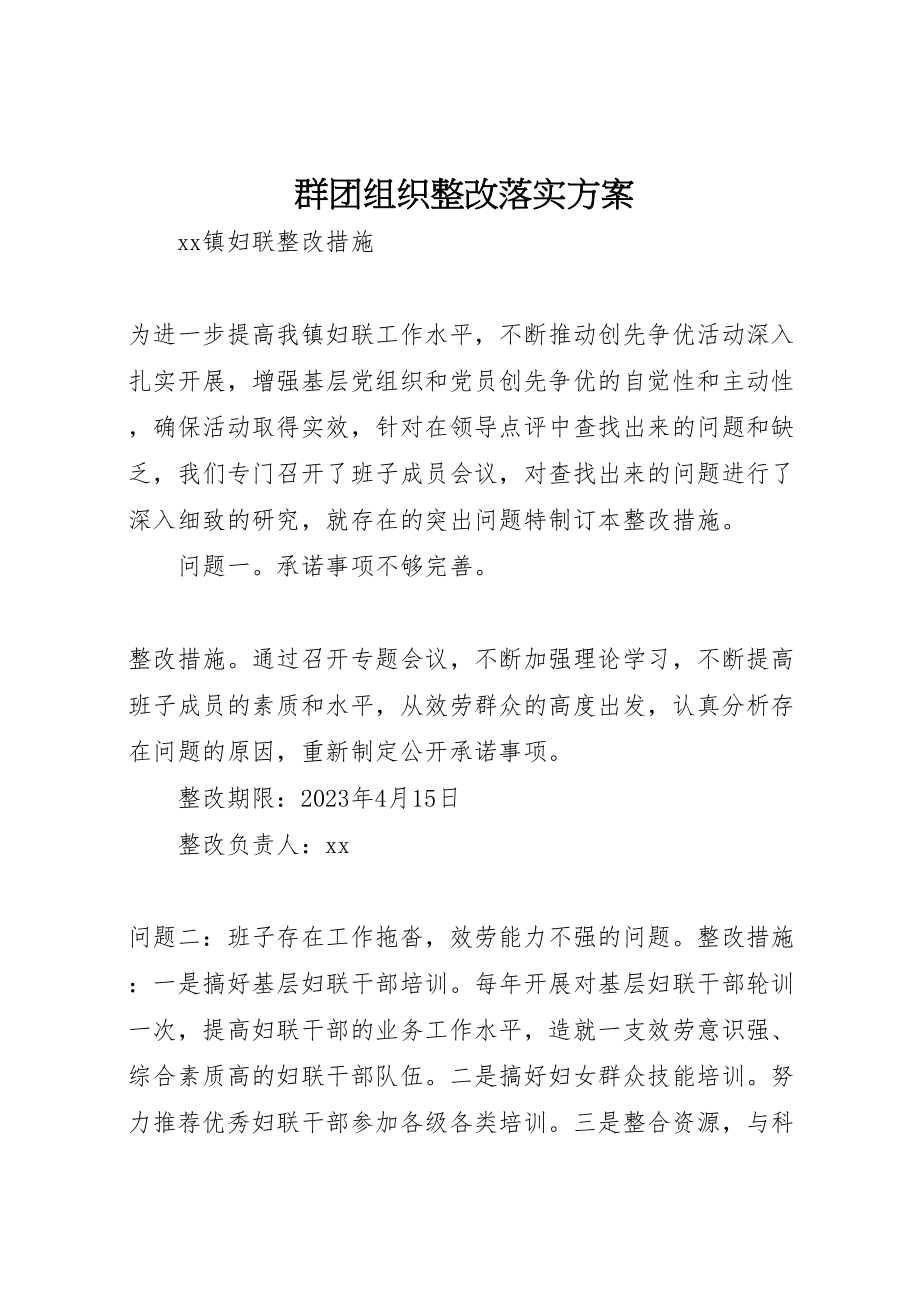 2023年群团组织整改落实方案 .doc_第1页