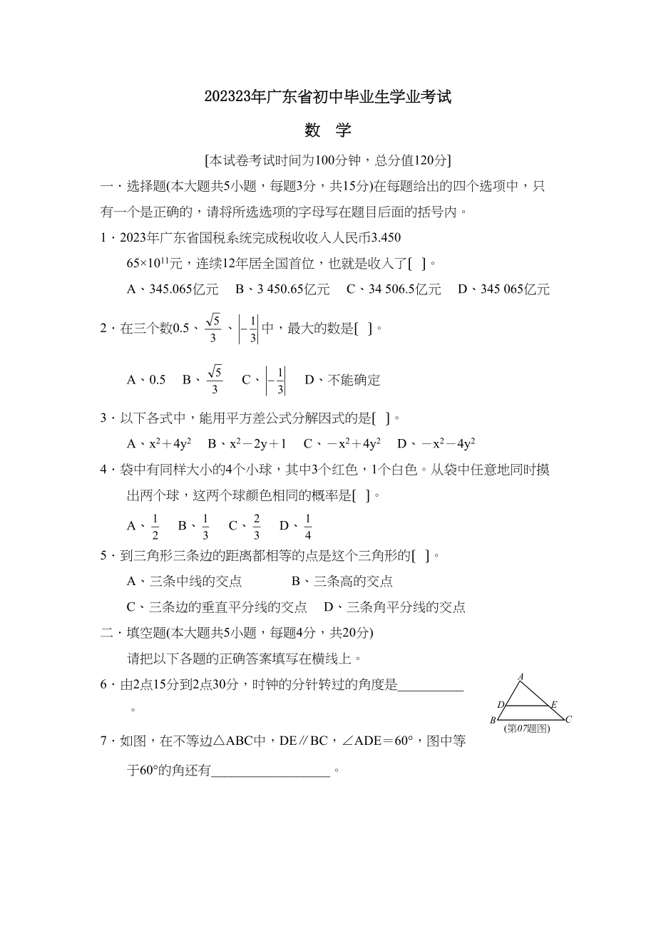 2023年广东省初中毕业生学业考试初中数学.docx_第1页