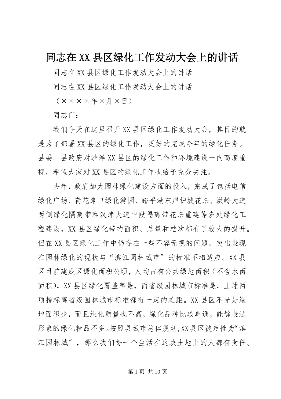 2023年同志在XX县区绿化工作动员大会上的致辞.docx_第1页