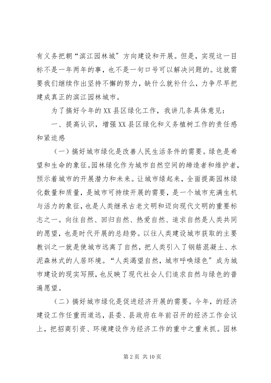 2023年同志在XX县区绿化工作动员大会上的致辞.docx_第2页