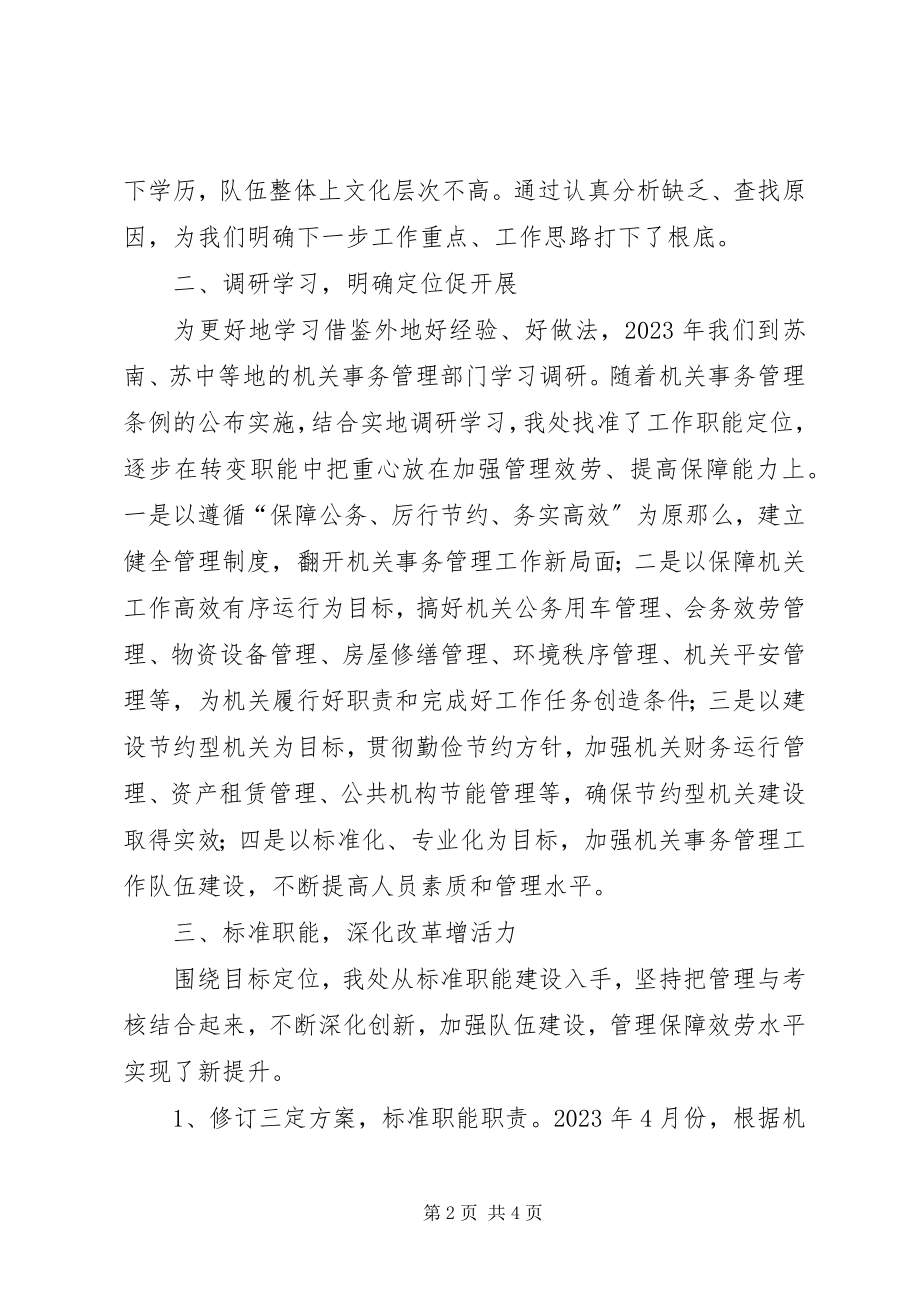 2023年机关事务管理工作经验做法.docx_第2页