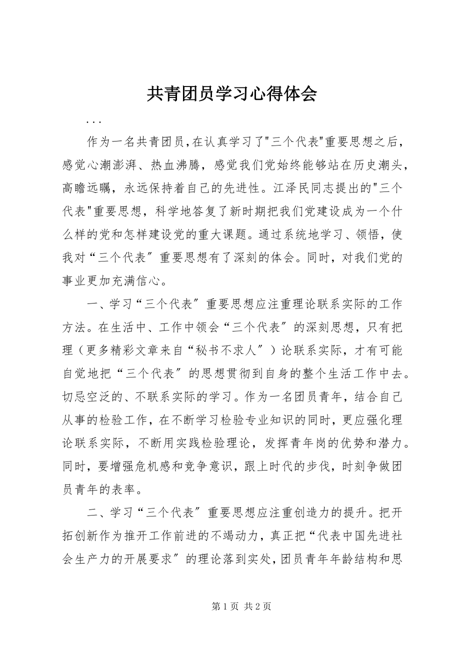 2023年共青团员学习心得体会.docx_第1页