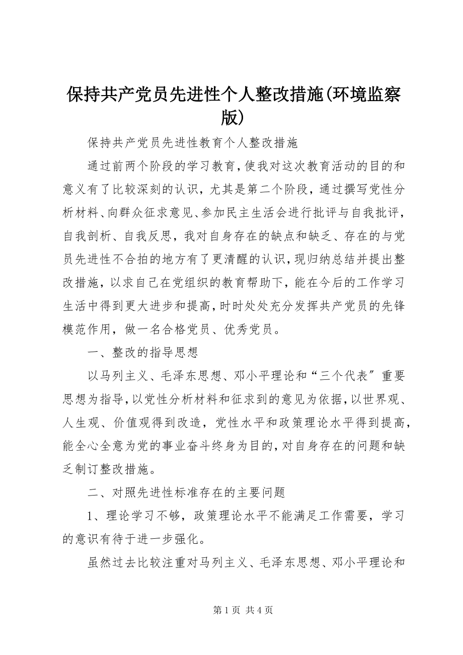 2023年保持共产党员先进性个人整改措施环境监察版新编.docx_第1页