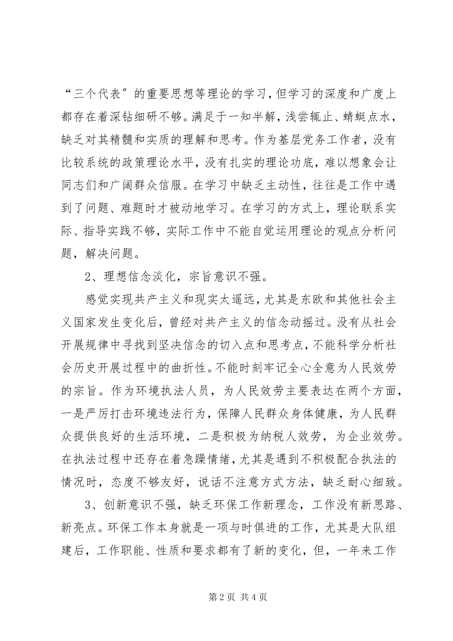 2023年保持共产党员先进性个人整改措施环境监察版新编.docx_第2页