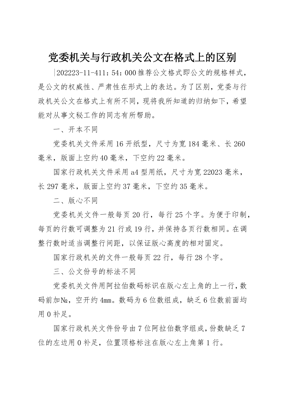 2023年党委机关与行政机关公文在格式上的区别.docx_第1页