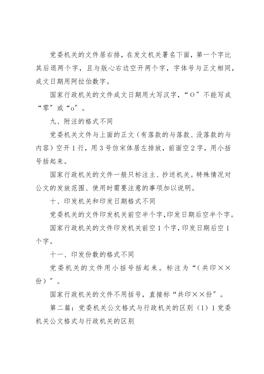 2023年党委机关与行政机关公文在格式上的区别.docx_第3页