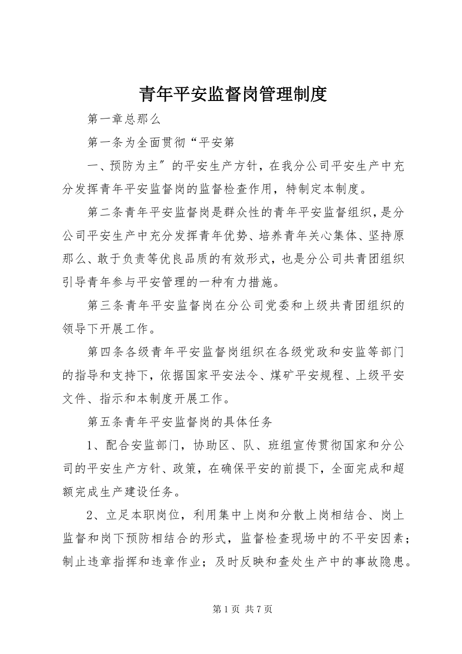 2023年青年安全监督岗管理制度.docx_第1页