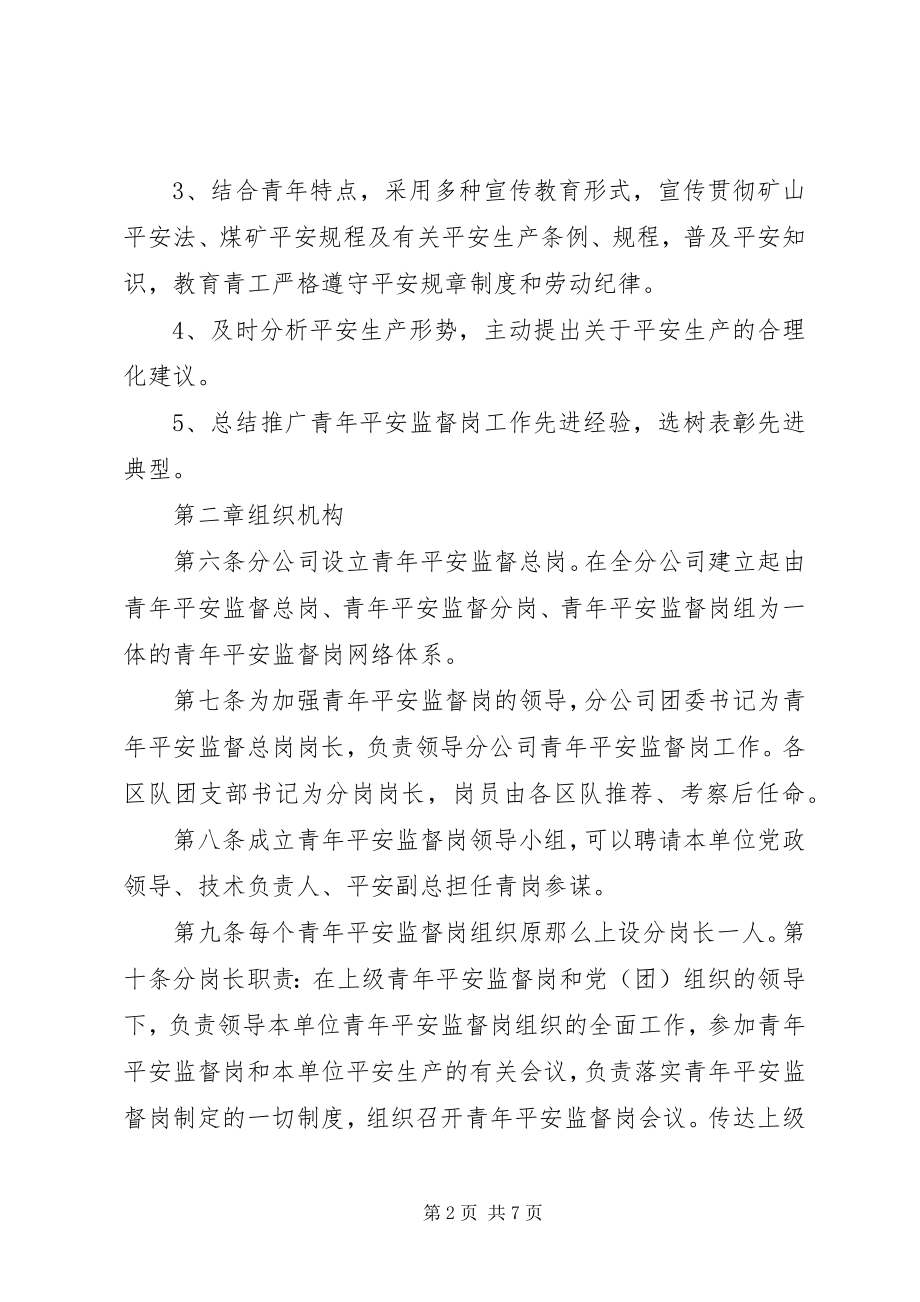 2023年青年安全监督岗管理制度.docx_第2页