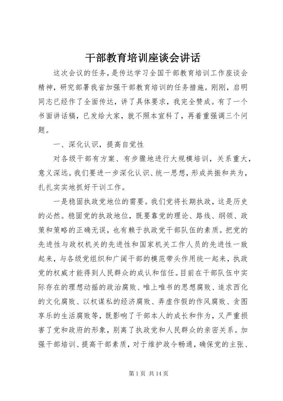 2023年干部教育培训座谈会致辞.docx_第1页