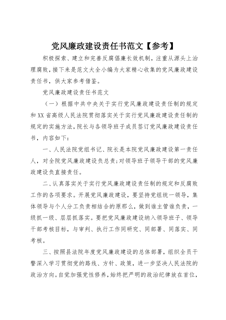 2023年党风廉政建设责任书【参考】.docx_第1页