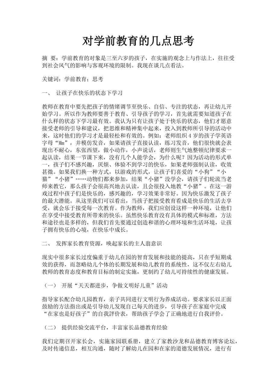 2023年对学前教育的几点思考.doc_第1页