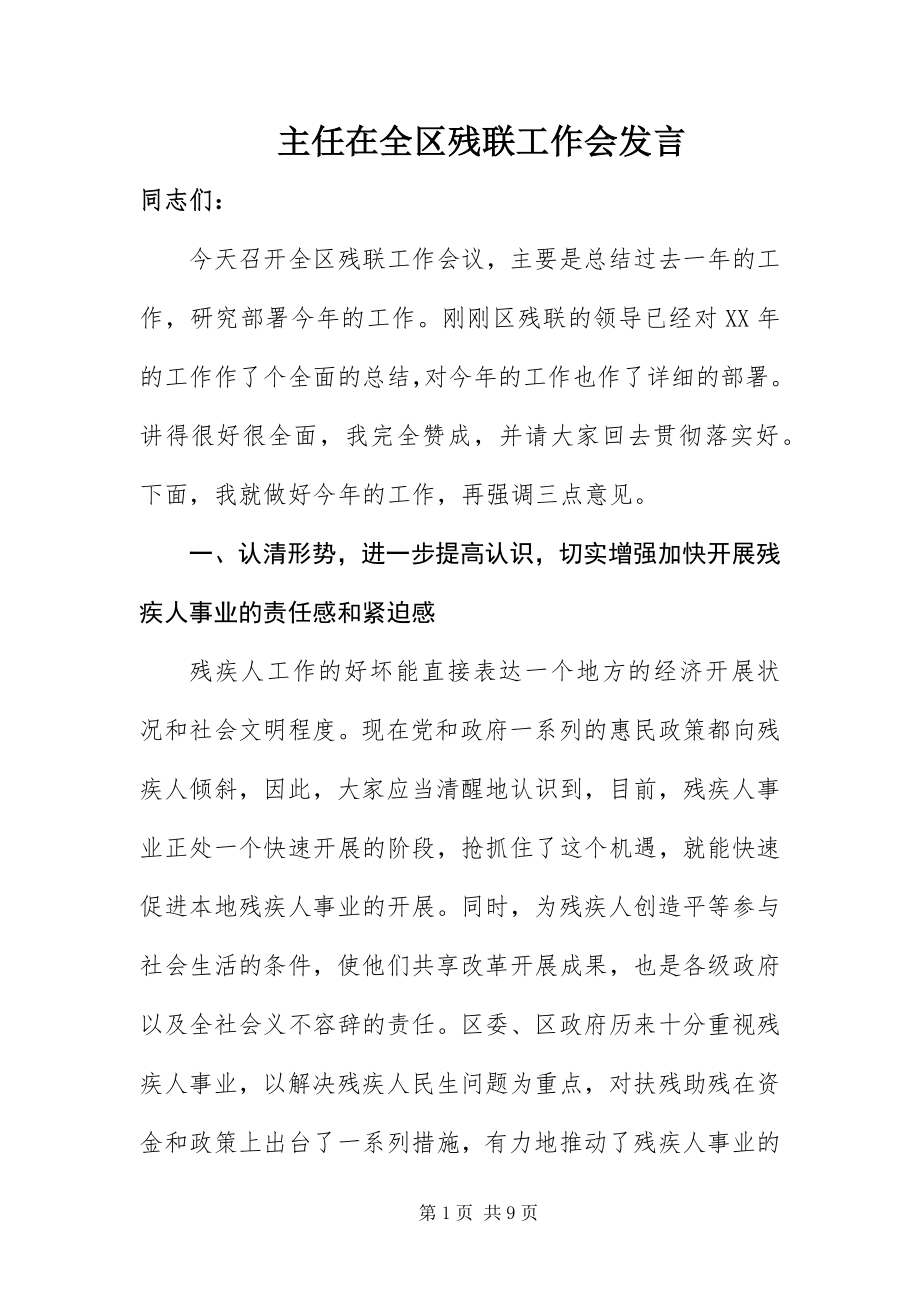 2023年主任在全区残联工作会讲话.docx_第1页