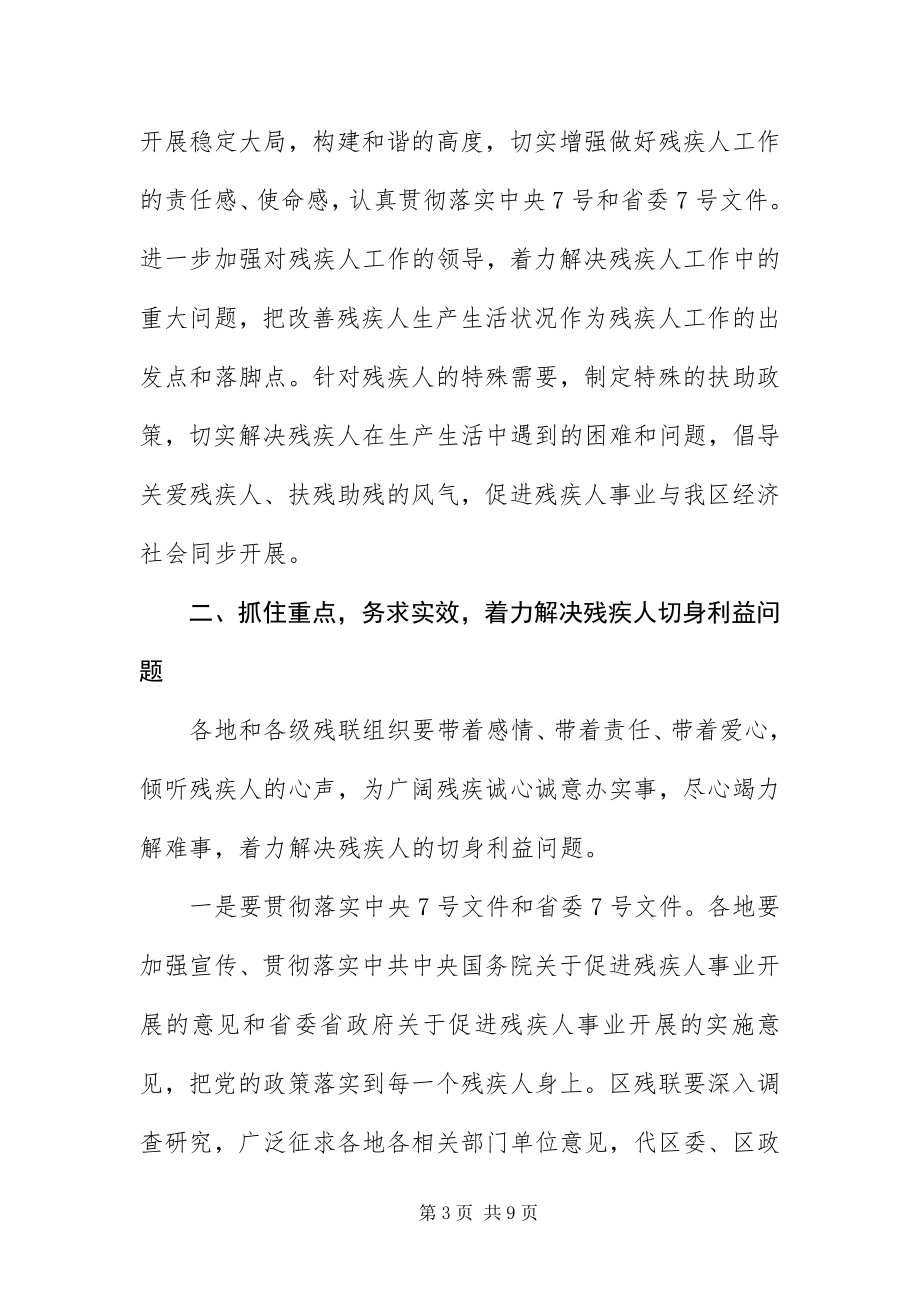 2023年主任在全区残联工作会讲话.docx_第3页