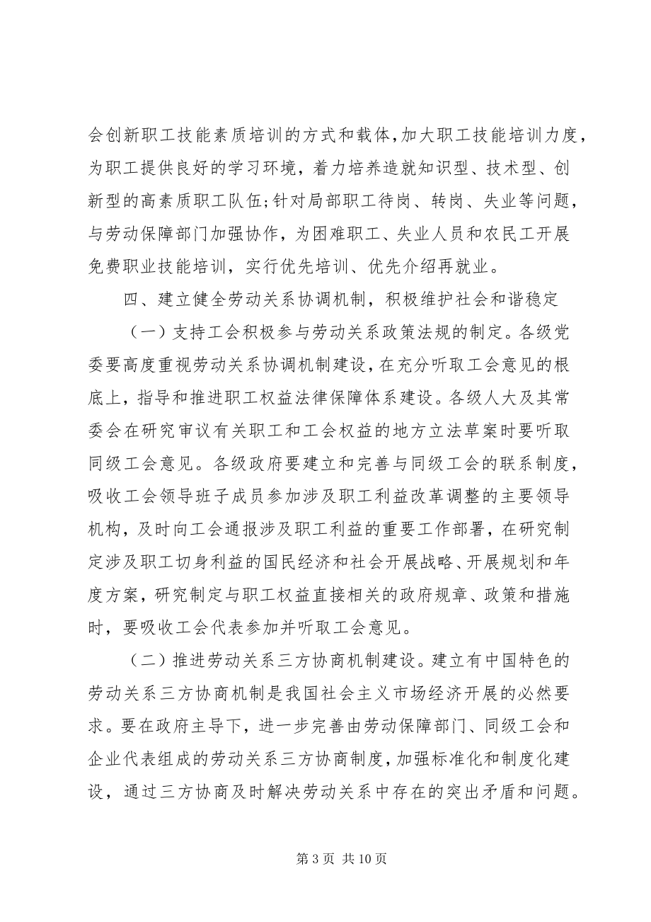 2023年市委加强和改进工会工作意见.docx_第3页