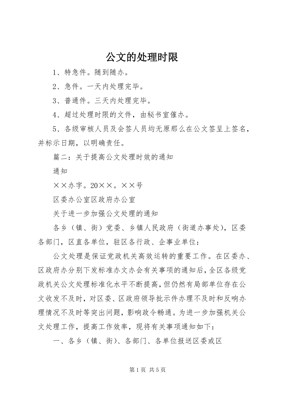 2023年公文的处理时限.docx_第1页