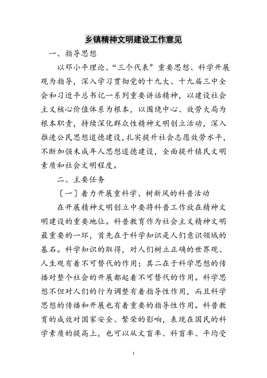 2023年乡镇精神文明建设工作意见范文.doc_第1页