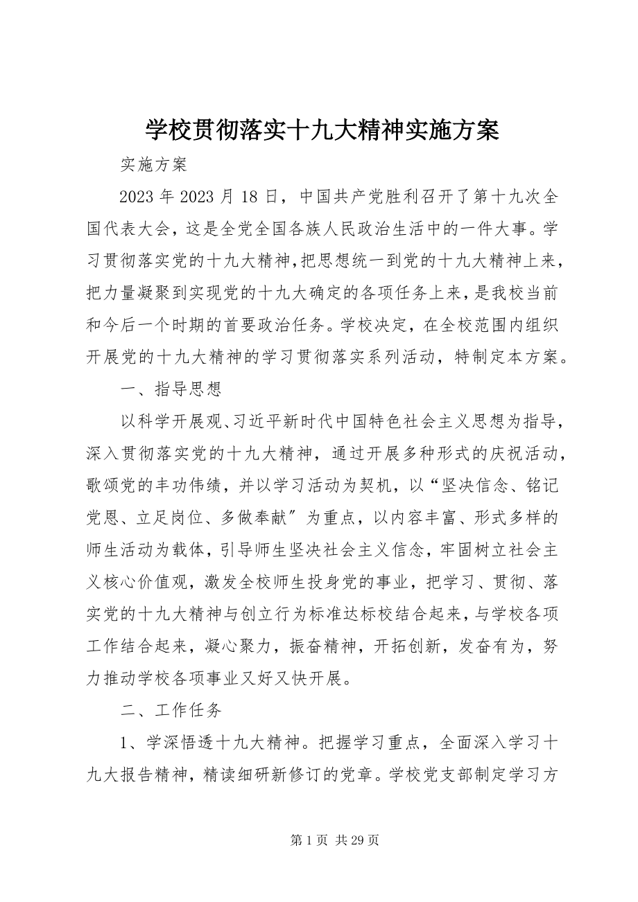 2023年学校贯彻落实十九大精神实施方案.docx_第1页