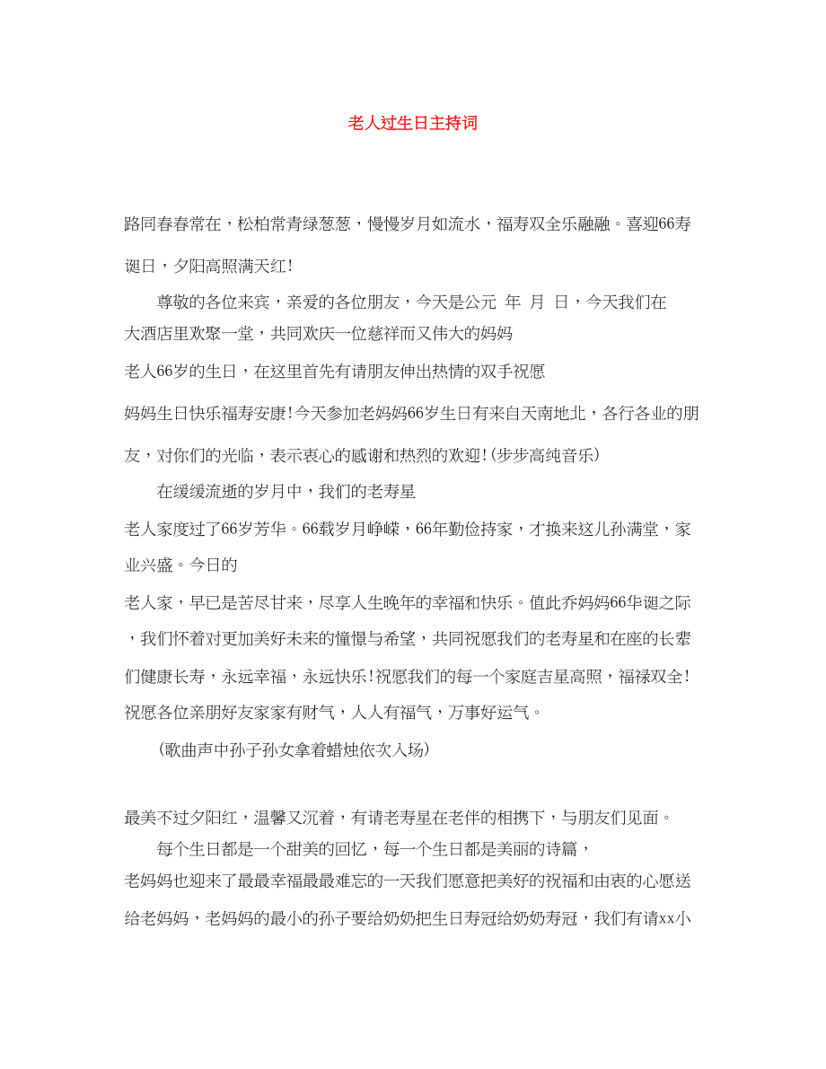 2023年老人过生日主持词.docx_第1页