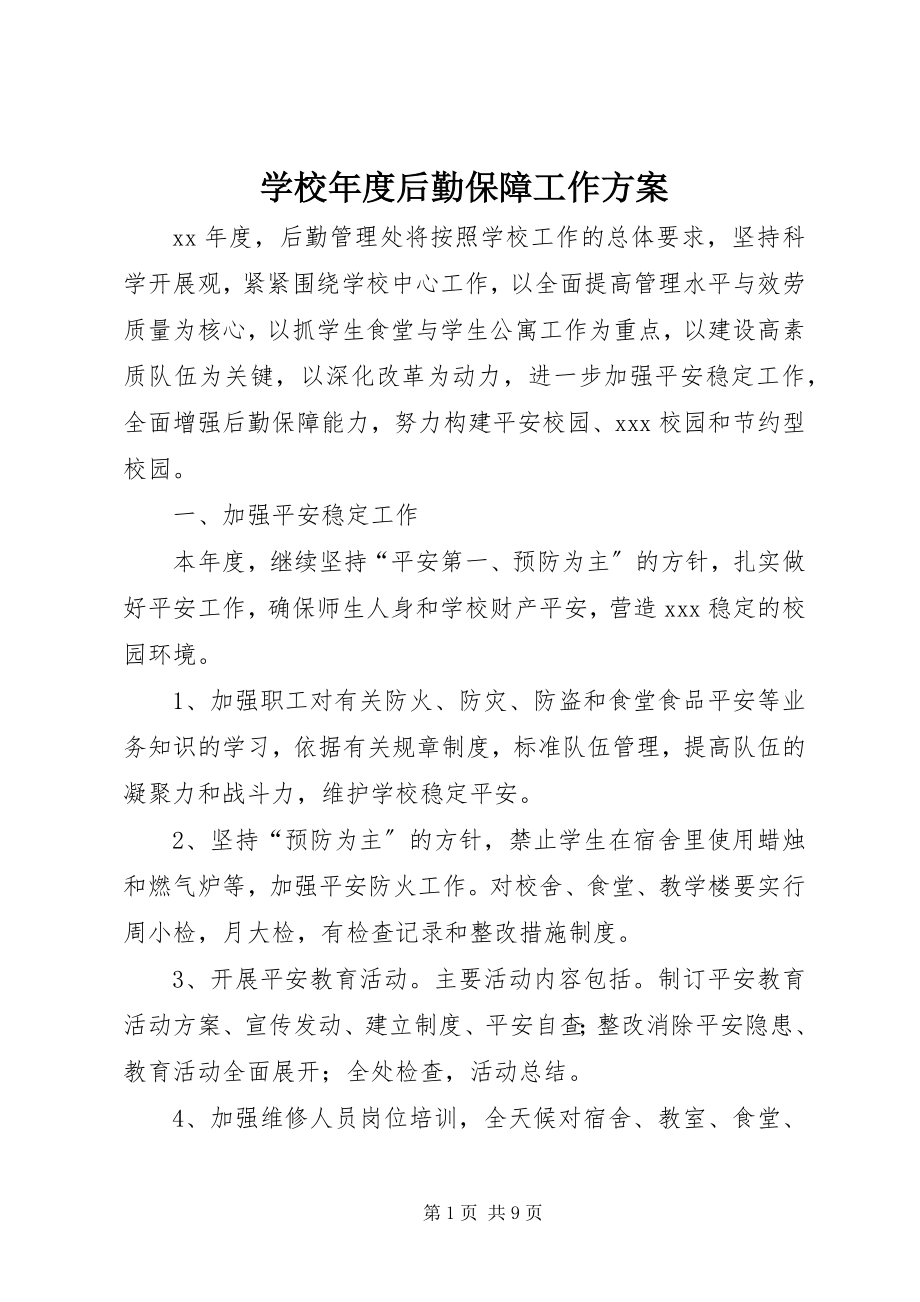 2023年学校年度后勤保障工作计划.docx_第1页