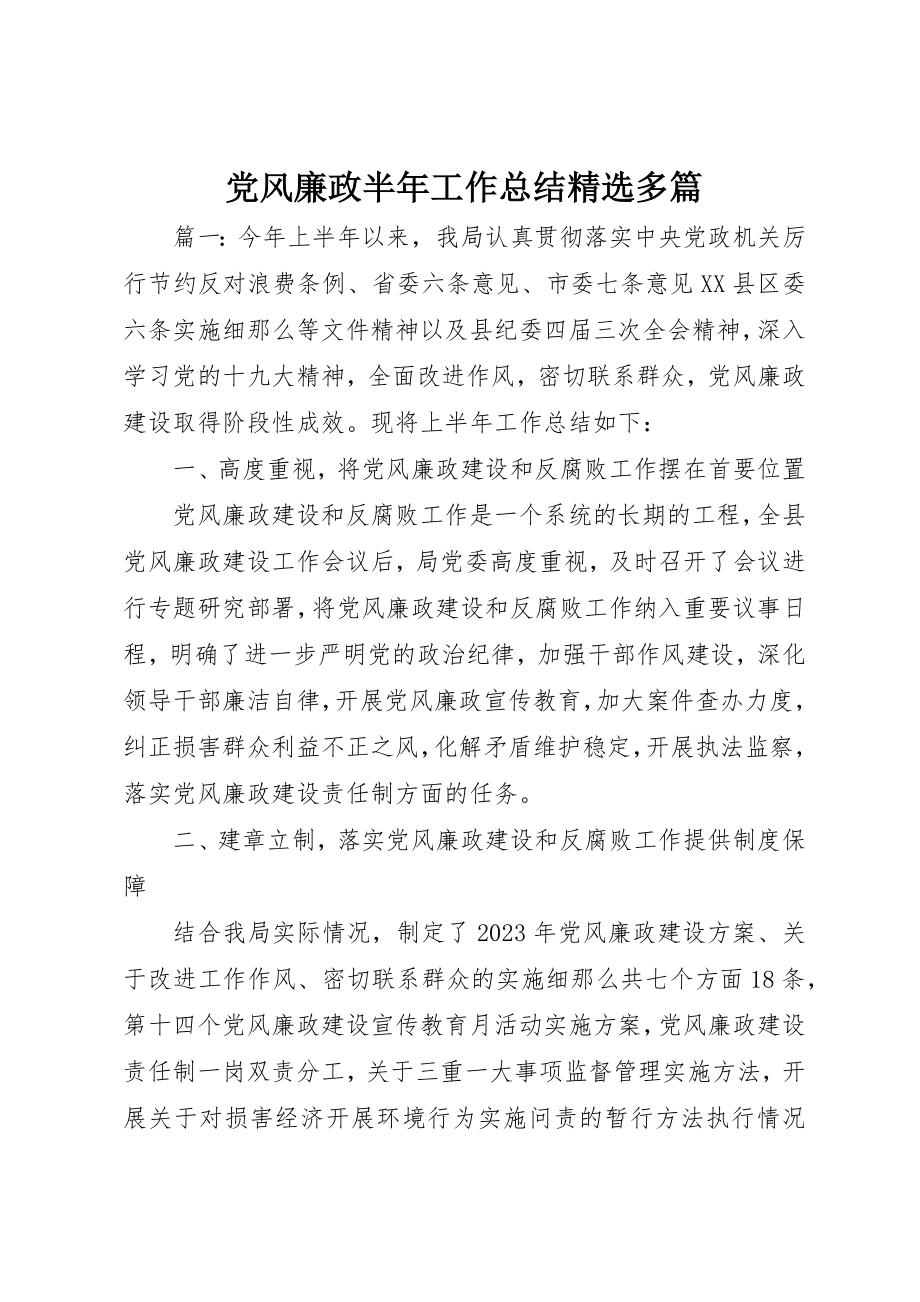 2023年党风廉政半年工作总结精选多篇.docx_第1页