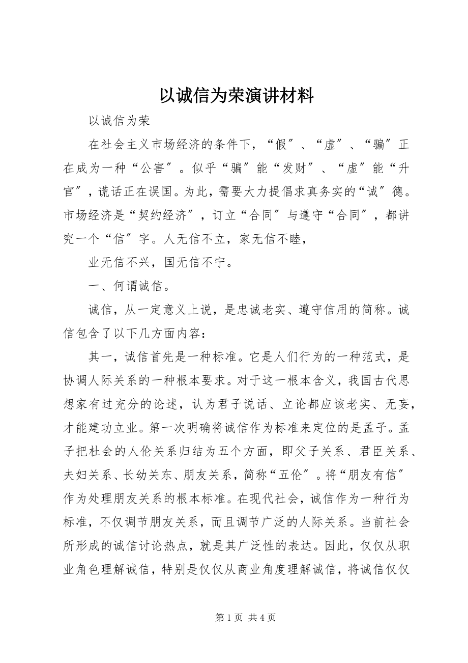 2023年以诚信为荣演讲材料.docx_第1页