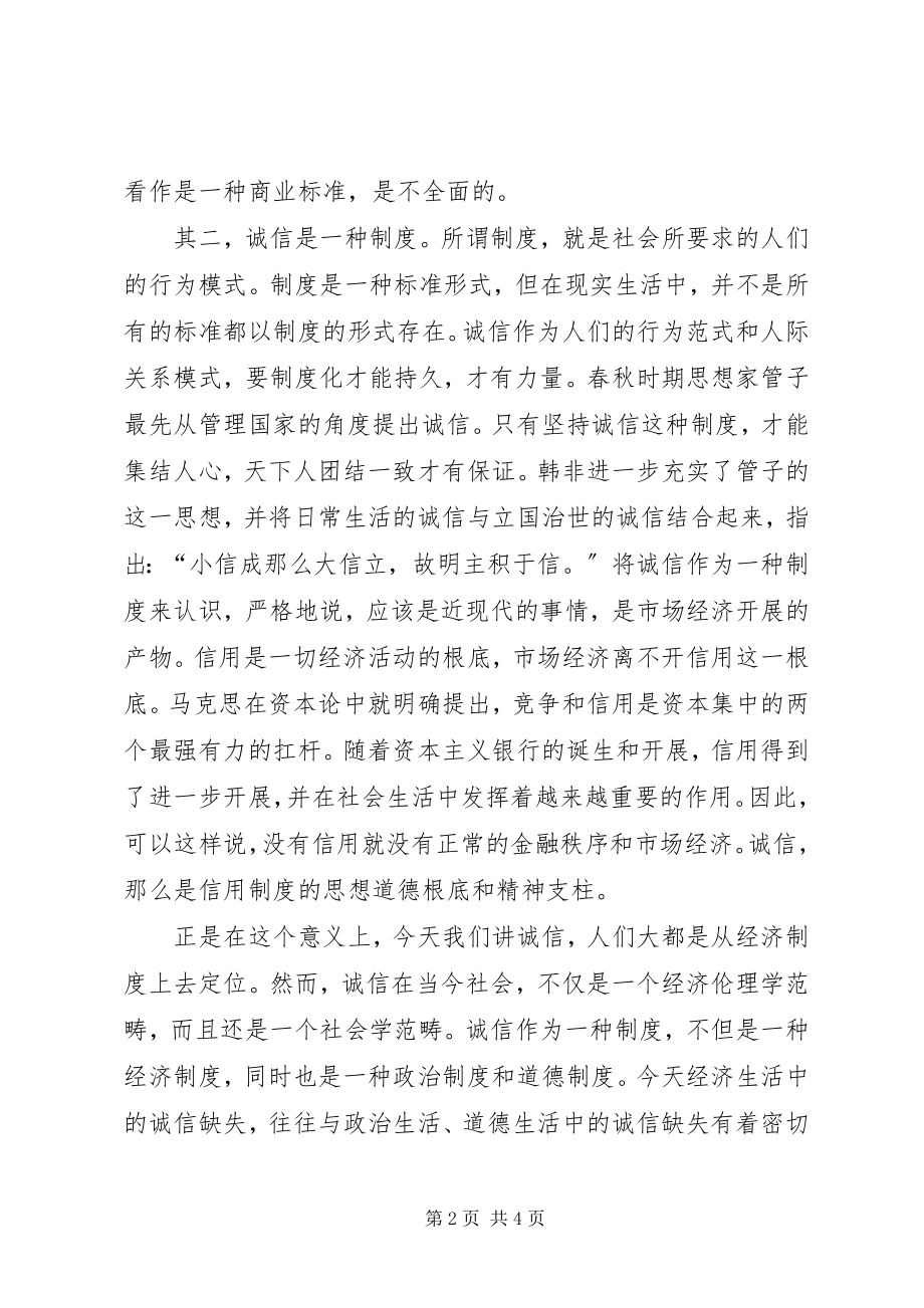 2023年以诚信为荣演讲材料.docx_第2页