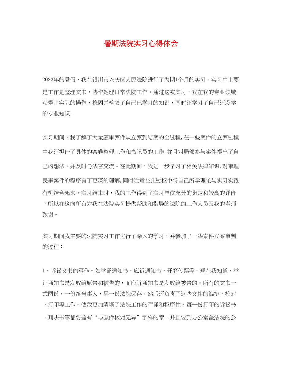 2023年暑期法院实习心得体会.docx_第1页