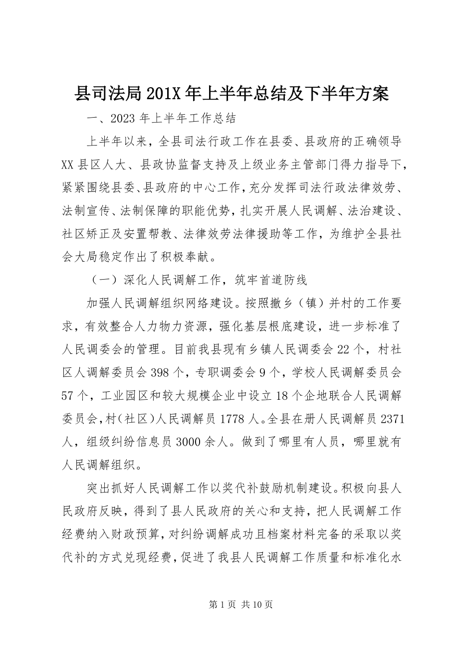 2023年县司法局上半年总结及下半年计划.docx_第1页