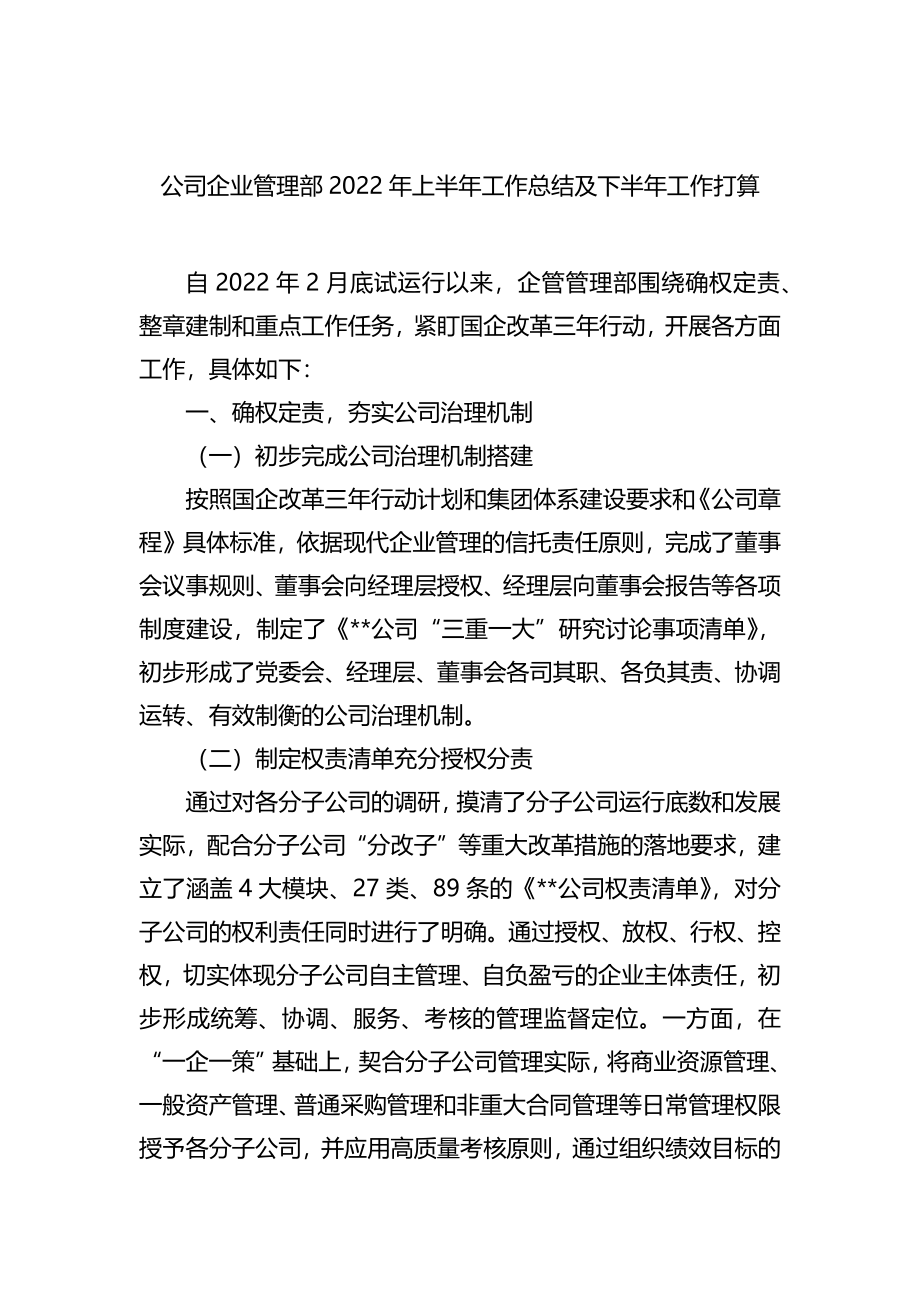 公司企业管理部2022年上半年工作总结及下半年工作打算.docx_第1页