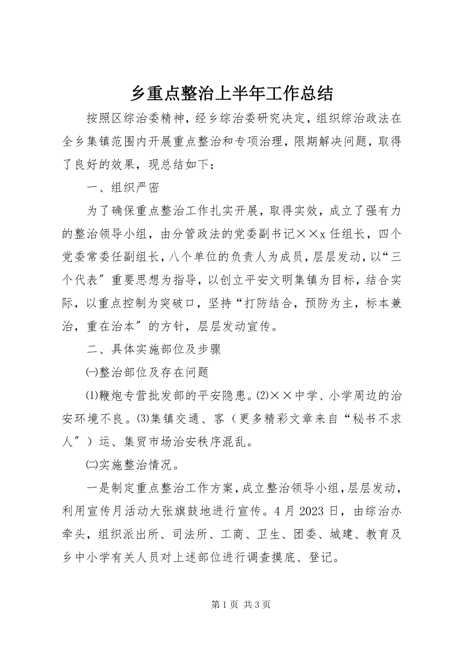 2023年乡重点整治上半年工作总结.docx_第1页