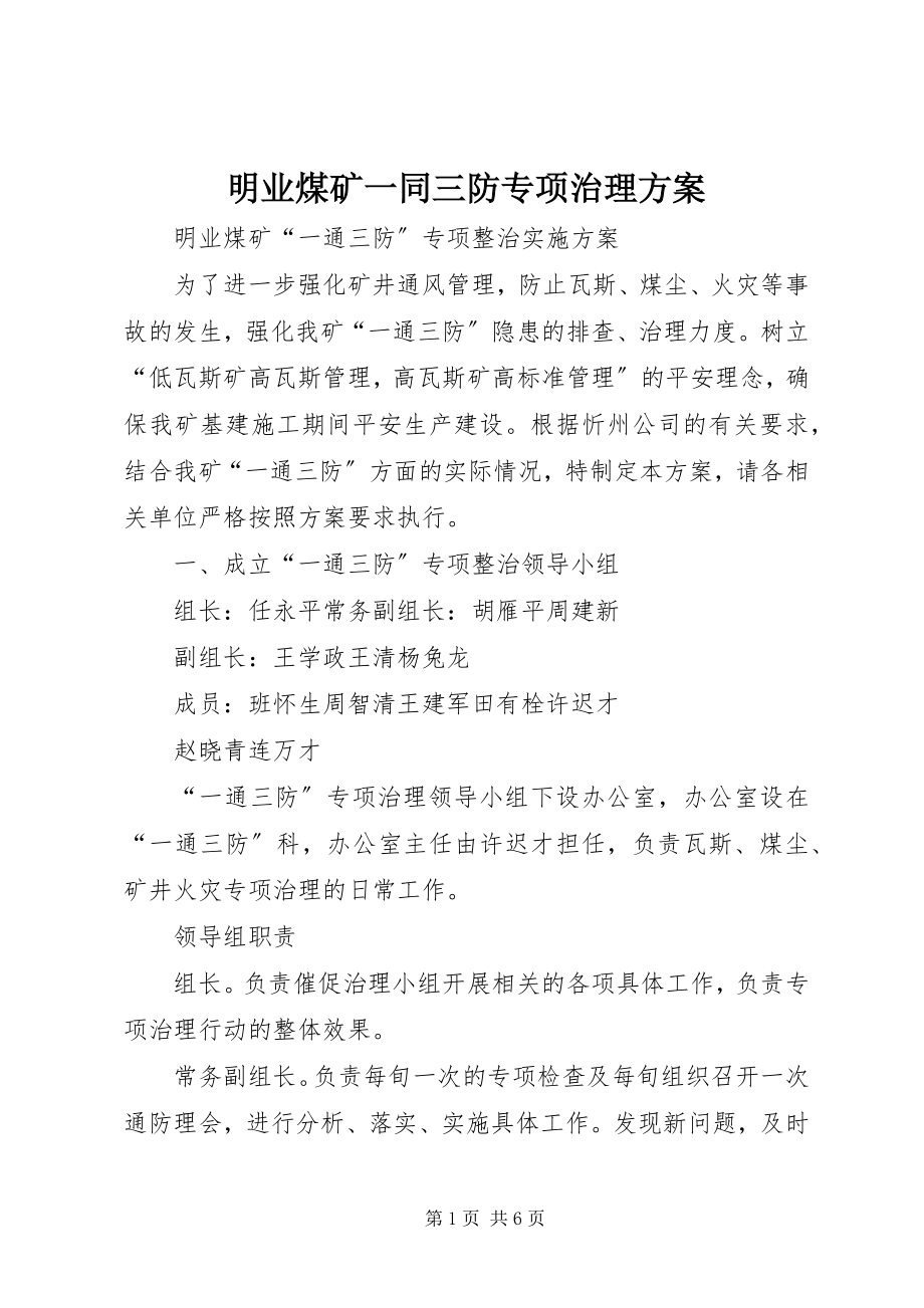 2023年明业煤矿一同三防专项治理方案.docx_第1页