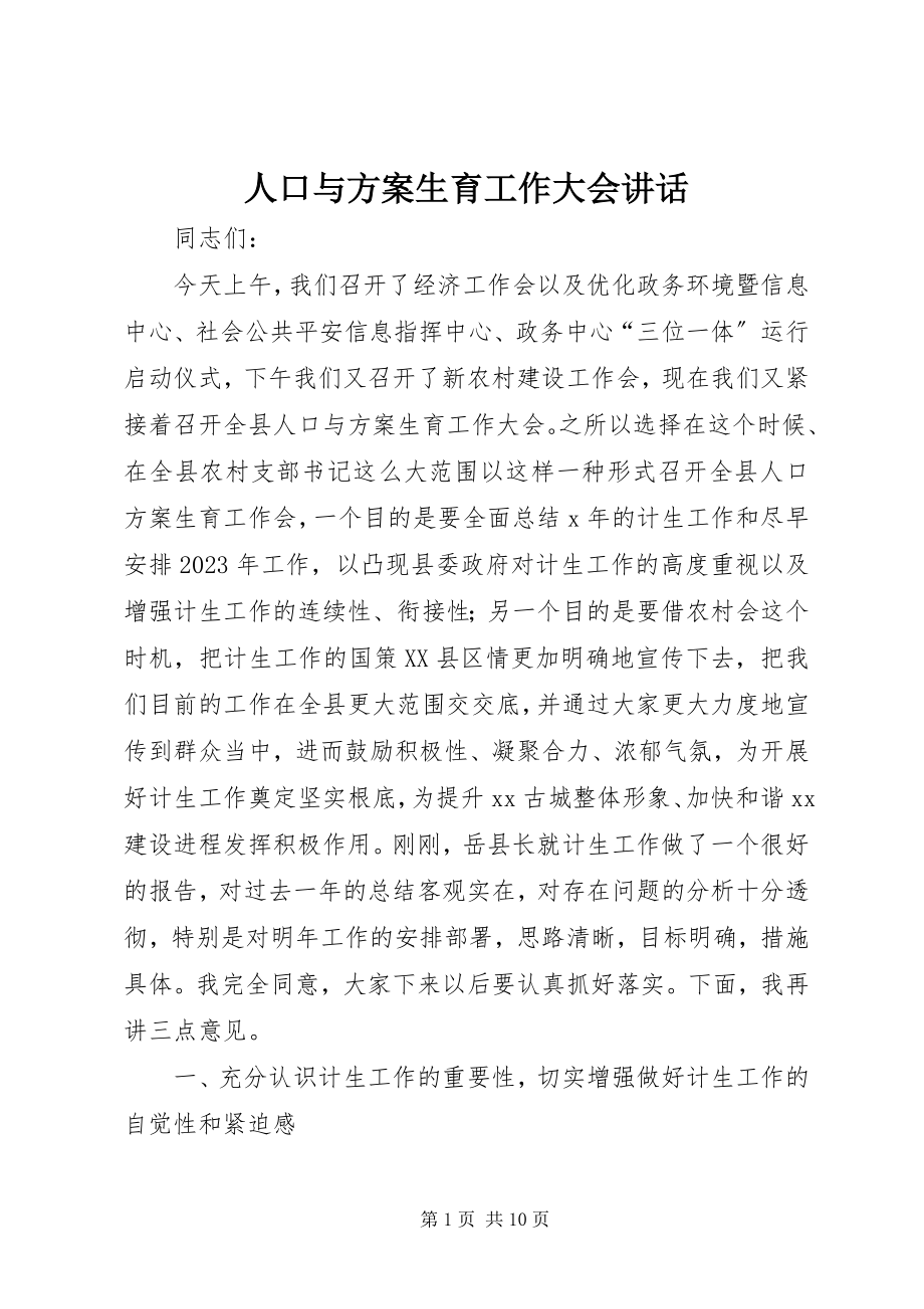 2023年人口与计划生育工作大会致辞.docx_第1页