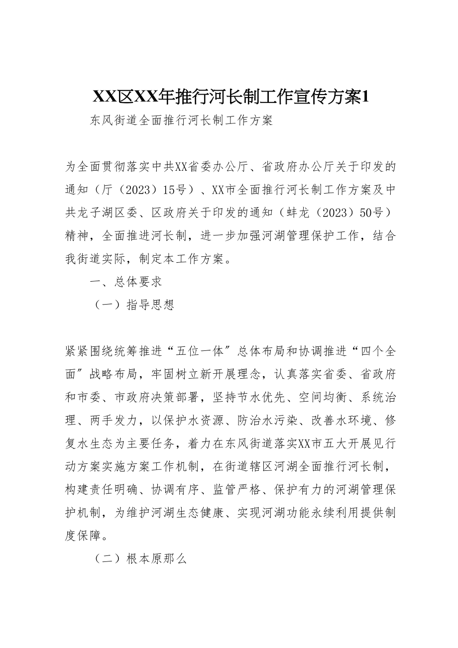 2023年区年推行河长制工作宣传方案1 4.doc_第1页