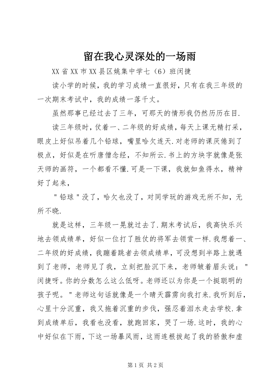 2023年留在我心灵深处的一场雨.docx_第1页