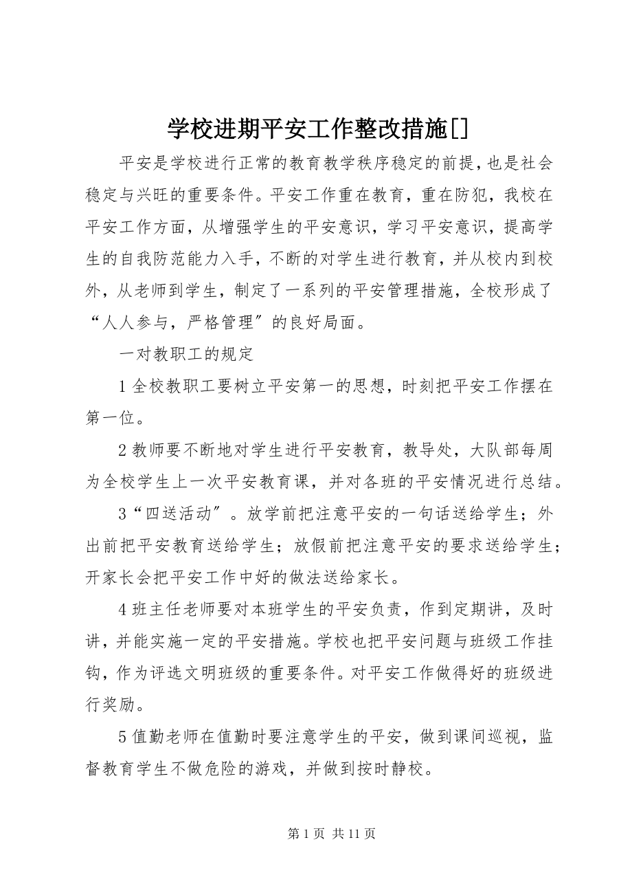 2023年学校进期安全工作整改措施.docx_第1页