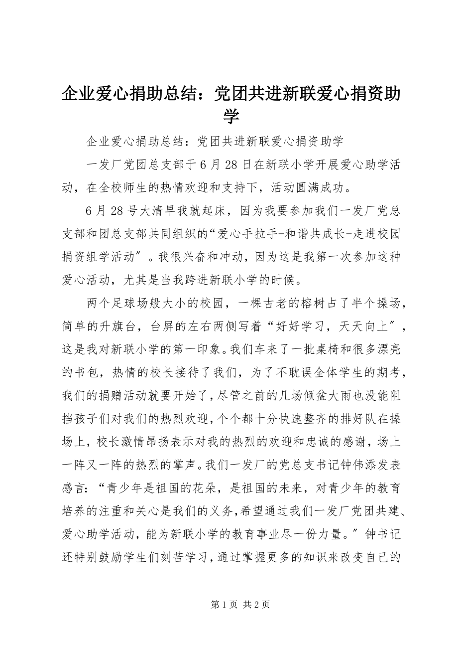 2023年企业爱心捐助总结党团共进新联爱心捐资助学.docx_第1页