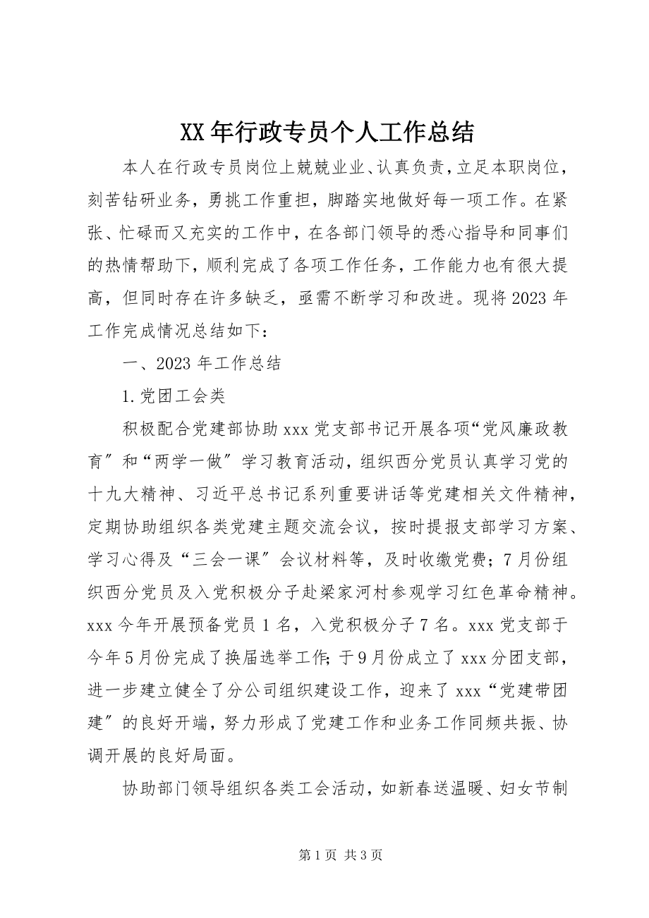 2023年行政专员个人工作总结.docx_第1页