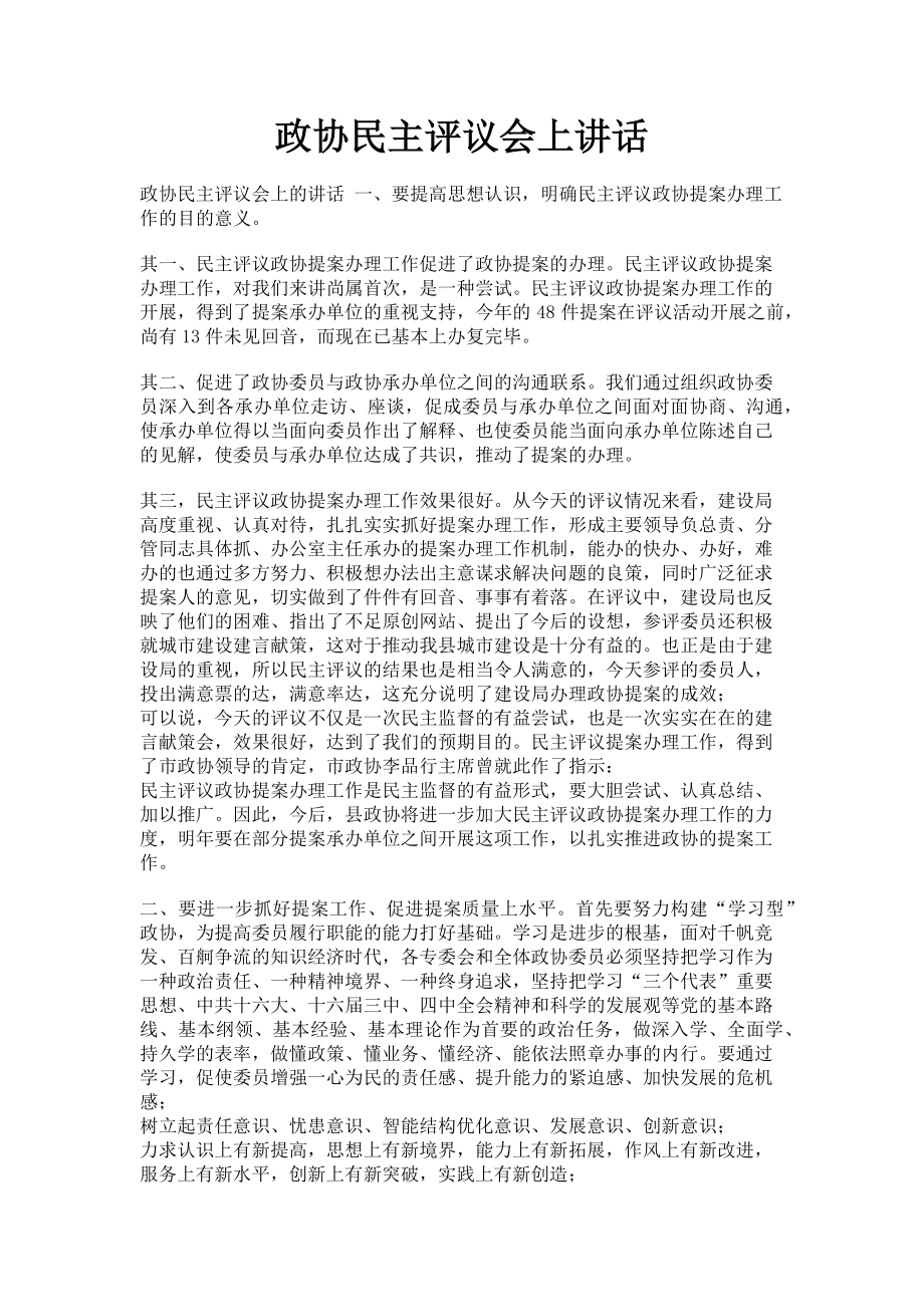 2023年政协民主评议会上讲话.doc_第1页