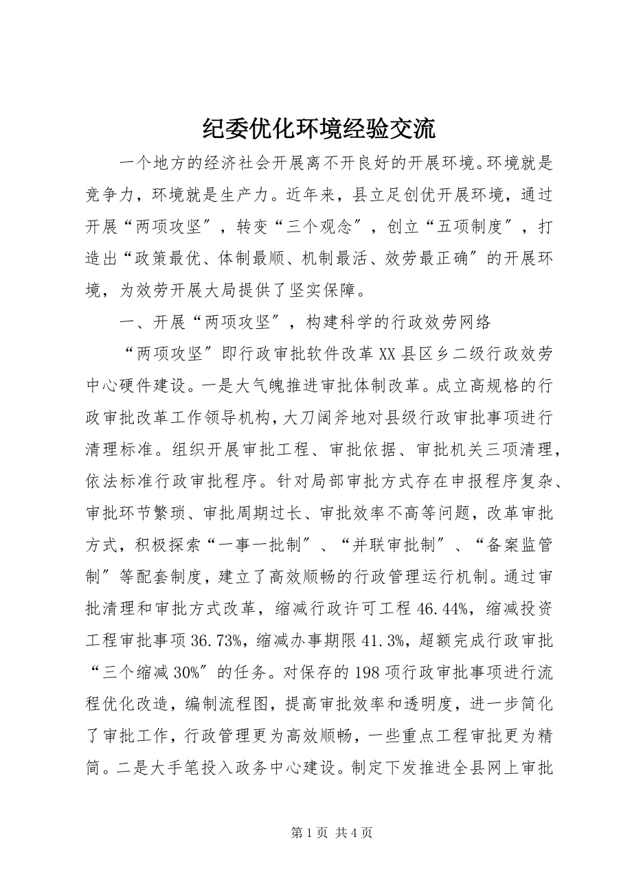 2023年纪委优化环境经验交流.docx_第1页