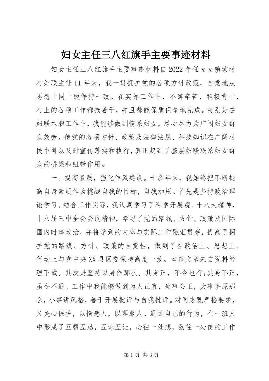 2023年妇女主任三八红旗手主要事迹材料.docx_第1页