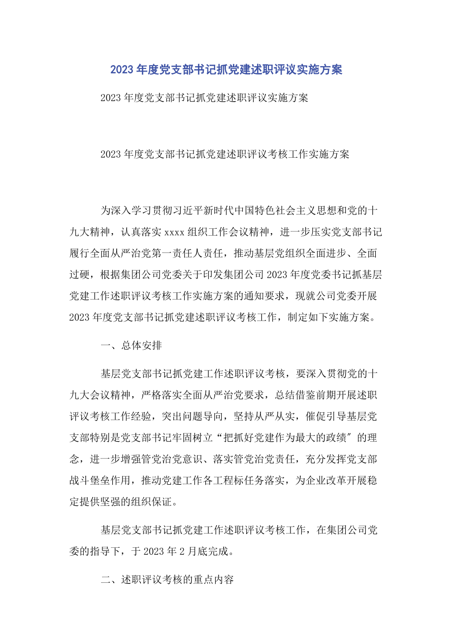 2023年度党支部书记抓党建述职评议实施方案2.docx_第1页