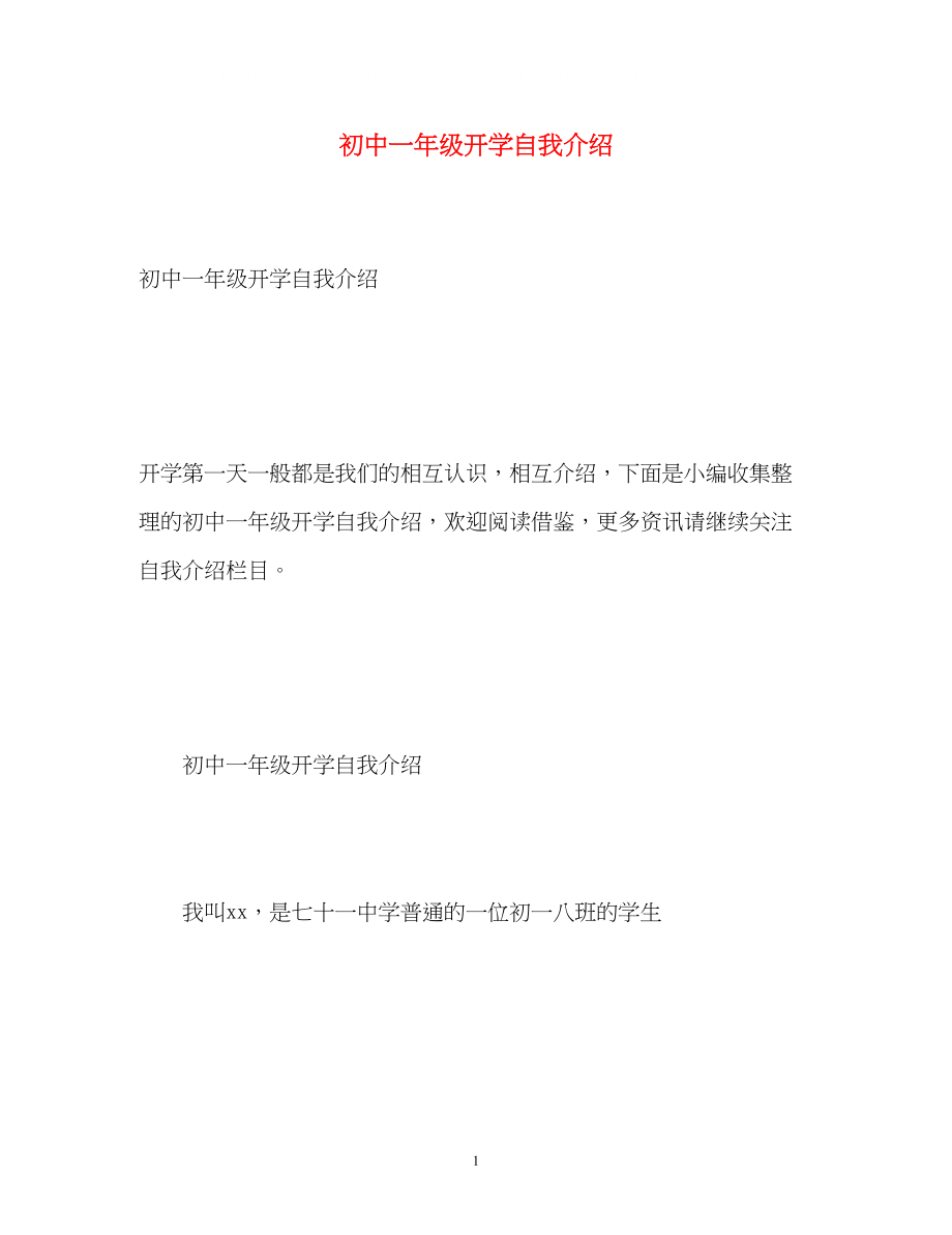 2023年初中一级开学自我介绍.docx_第1页