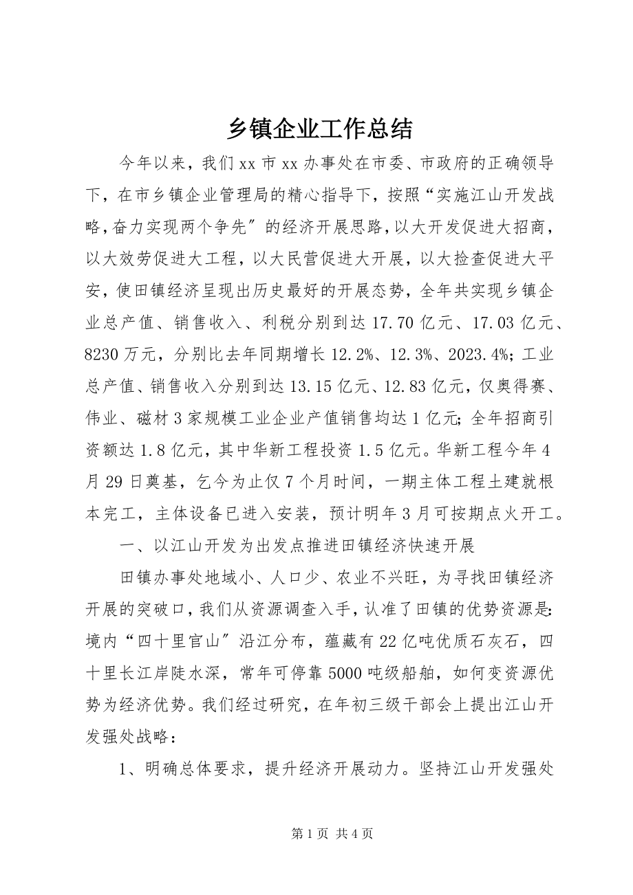 2023年乡镇企业工作总结.docx_第1页